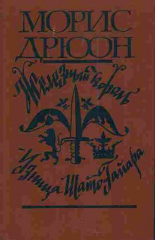 Книга Дрюон М. Железный король Узница Шато-Гайара, 11-4920, Баград.рф